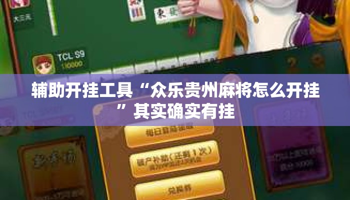 辅助开挂工具“众乐贵州麻将怎么开挂”其实确实有挂
