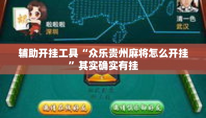 辅助开挂工具“众乐贵州麻将怎么开挂”其实确实有挂