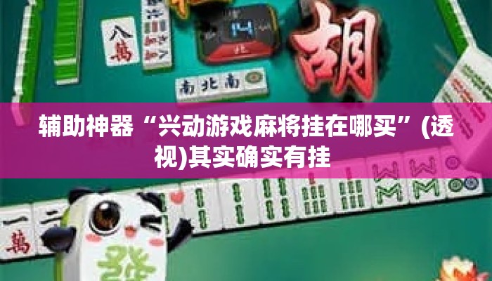 辅助神器“兴动游戏麻将挂在哪买”(透视)其实确实有挂 