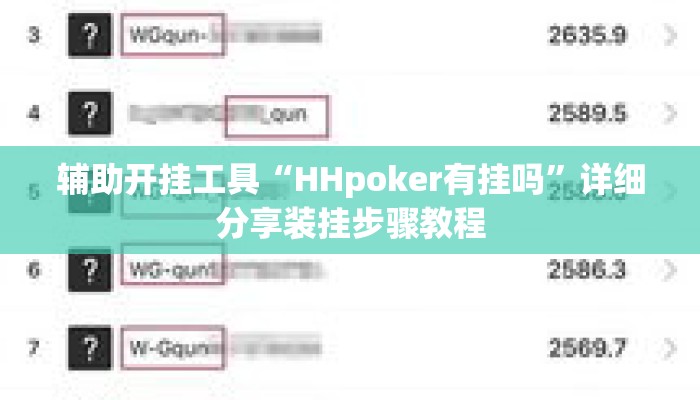 辅助开挂工具“HHpoker有挂吗”详细分享装挂步骤教程