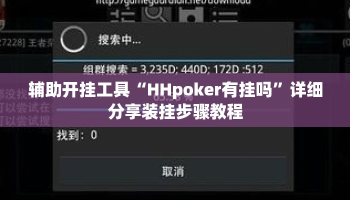 辅助开挂工具“HHpoker有挂吗”详细分享装挂步骤教程