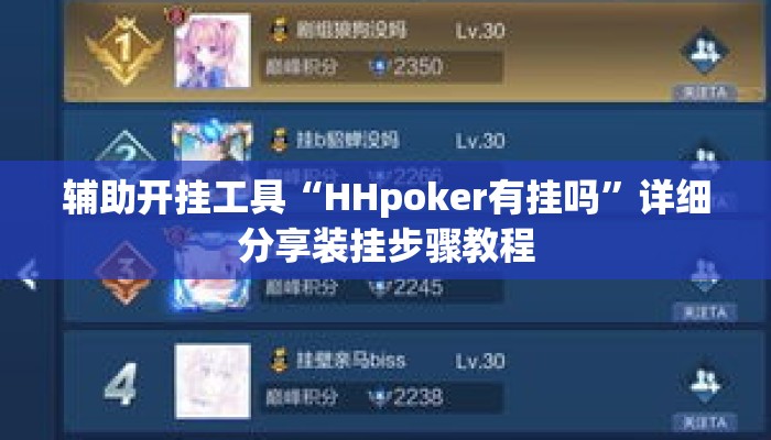 辅助开挂工具“HHpoker有挂吗”详细分享装挂步骤教程