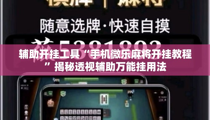 辅助开挂工具“手机微乐麻将开挂教程”揭秘透视辅助万能挂用法
