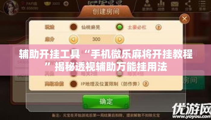 辅助开挂工具“手机微乐麻将开挂教程”揭秘透视辅助万能挂用法
