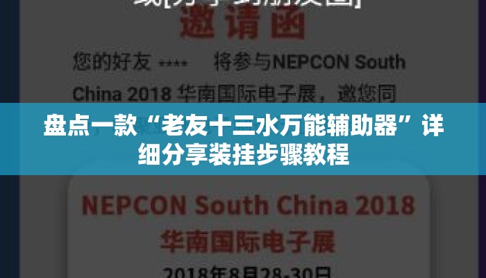 盘点一款“老友十三水万能辅助器”详细分享装挂步骤教程