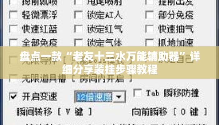 盘点一款“老友十三水万能辅助器”详细分享装挂步骤教程