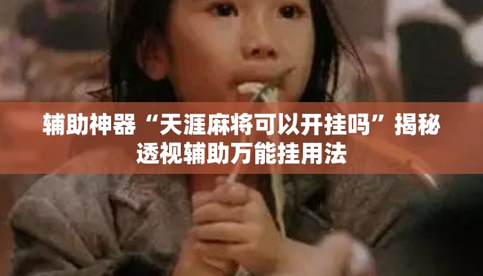 辅助神器“天涯麻将可以开挂吗	”揭秘透视辅助万能挂用法