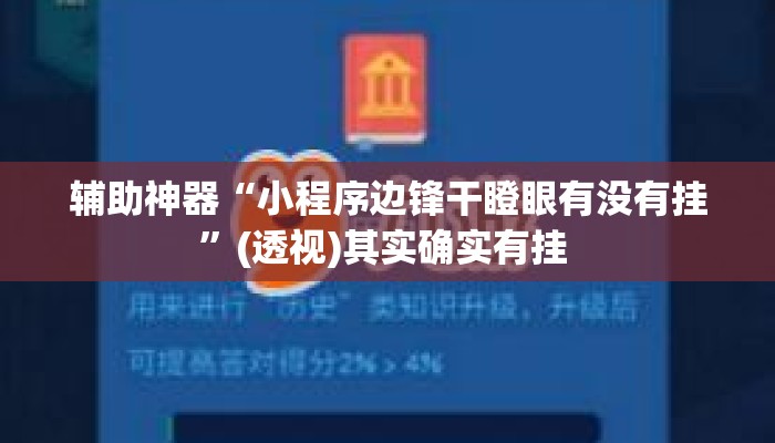 辅助神器“小程序边锋干瞪眼有没有挂”(透视)其实确实有挂 