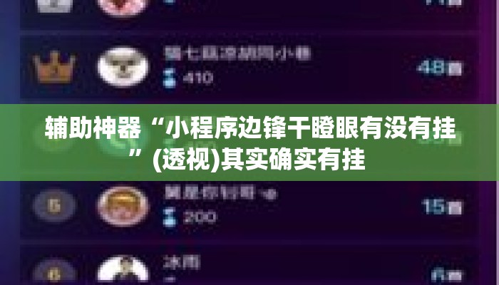 辅助神器“小程序边锋干瞪眼有没有挂”(透视)其实确实有挂 