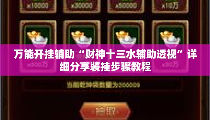 万能开挂辅助“财神十三水辅助透视”详细分享装挂步骤教程