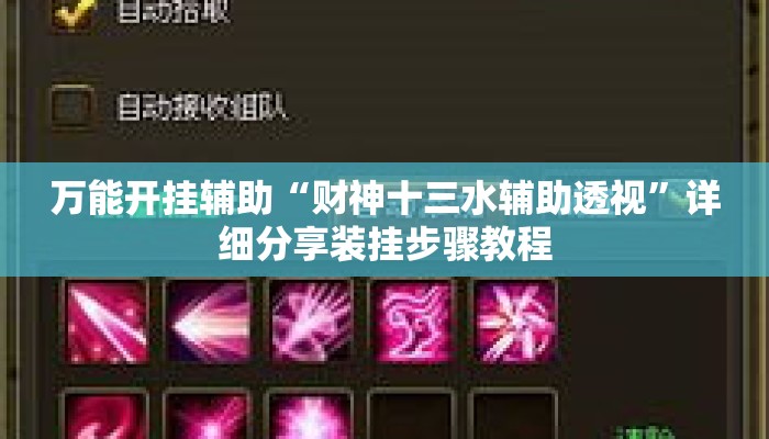 万能开挂辅助“财神十三水辅助透视”详细分享装挂步骤教程