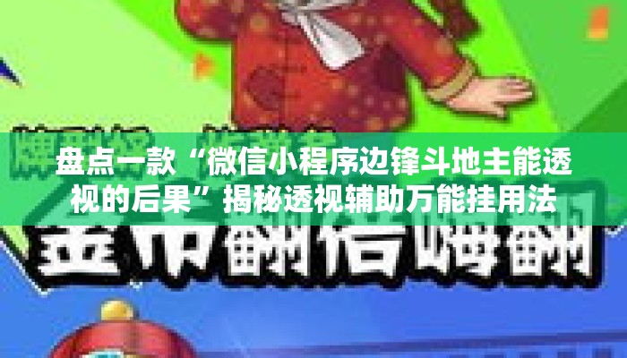 盘点一款“微信小程序边锋斗地主能透视的后果	”揭秘透视辅助万能挂用法
