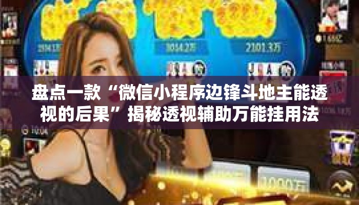盘点一款“微信小程序边锋斗地主能透视的后果”揭秘透视辅助万能挂用法