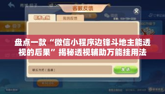 盘点一款“微信小程序边锋斗地主能透视的后果”揭秘透视辅助万能挂用法
