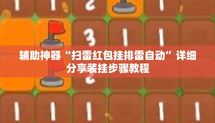 辅助神器“扫雷红包挂排雷自动	”详细分享装挂步骤教程