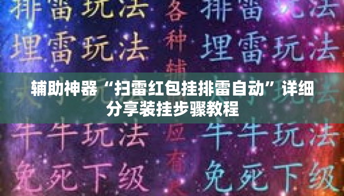 辅助神器“扫雷红包挂排雷自动”详细分享装挂步骤教程