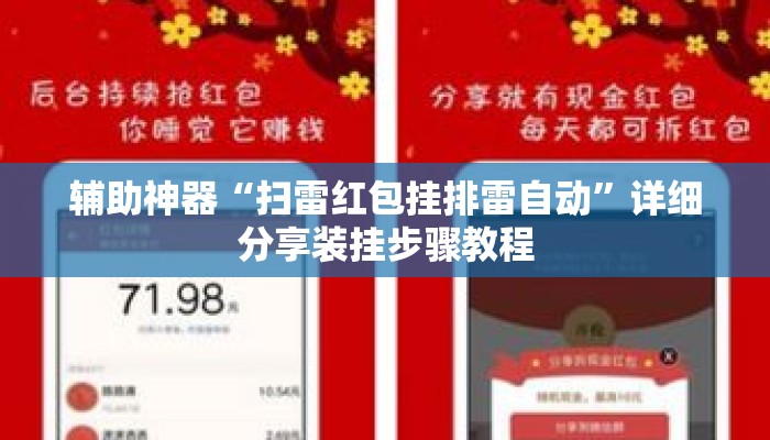 辅助神器“扫雷红包挂排雷自动”详细分享装挂步骤教程