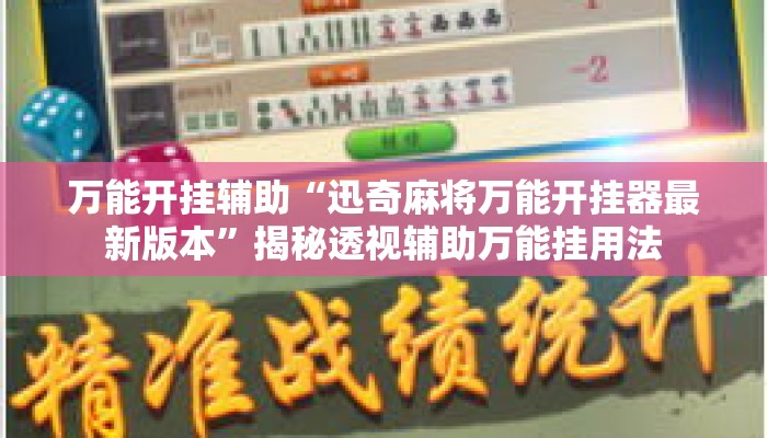 万能开挂辅助“迅奇麻将万能开挂器最新版本	”揭秘透视辅助万能挂用法