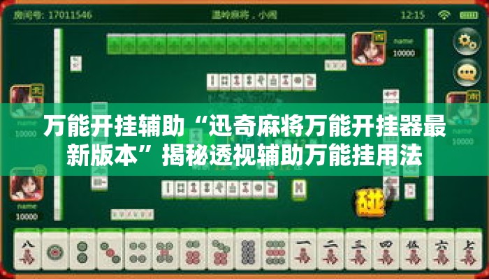 万能开挂辅助“迅奇麻将万能开挂器最新版本”揭秘透视辅助万能挂用法