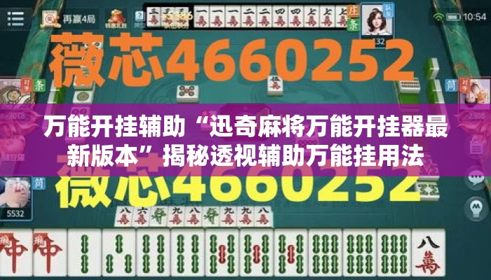 万能开挂辅助“迅奇麻将万能开挂器最新版本”揭秘透视辅助万能挂用法