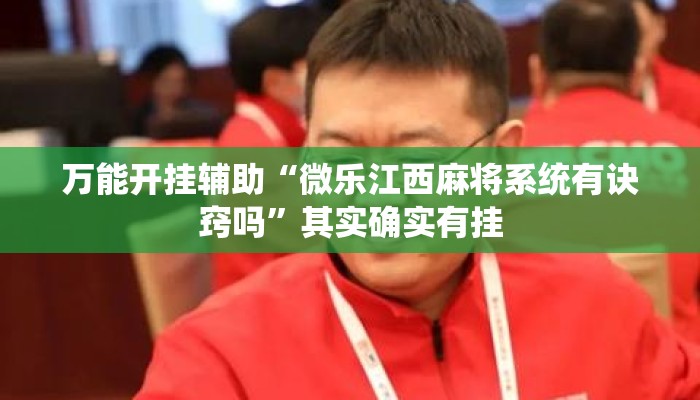 万能开挂辅助“微乐江西麻将系统有诀窍吗”其实确实有挂