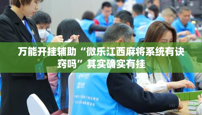 万能开挂辅助“微乐江西麻将系统有诀窍吗”其实确实有挂
