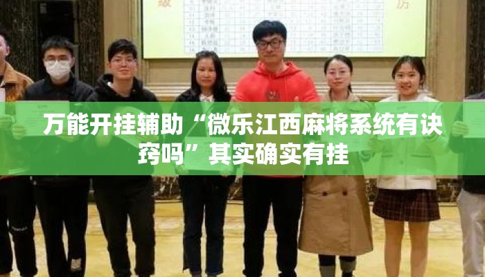 万能开挂辅助“微乐江西麻将系统有诀窍吗”其实确实有挂