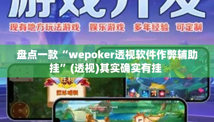 盘点一款“wepoker透视软件作弊辅助挂”(透视)其实确实有挂 