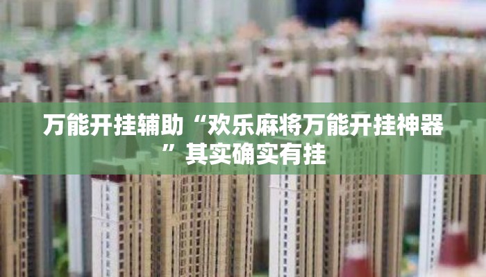 万能开挂辅助“欢乐麻将万能开挂神器	”其实确实有挂