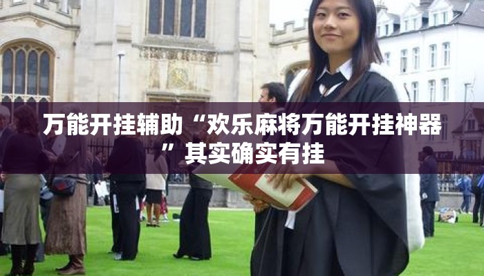 万能开挂辅助“欢乐麻将万能开挂神器	”其实确实有挂