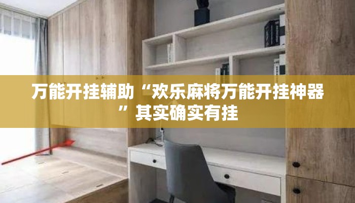 万能开挂辅助“欢乐麻将万能开挂神器”其实确实有挂