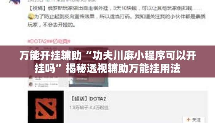 万能开挂辅助“功夫川麻小程序可以开挂吗	”揭秘透视辅助万能挂用法