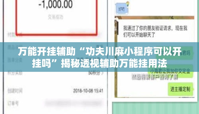 万能开挂辅助“功夫川麻小程序可以开挂吗”揭秘透视辅助万能挂用法