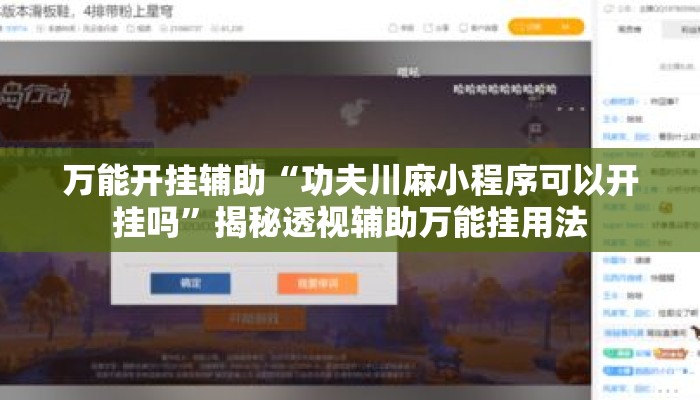 万能开挂辅助“功夫川麻小程序可以开挂吗”揭秘透视辅助万能挂用法