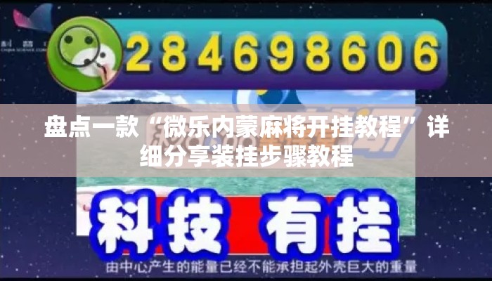 盘点一款“微乐内蒙麻将开挂教程”详细分享装挂步骤教程