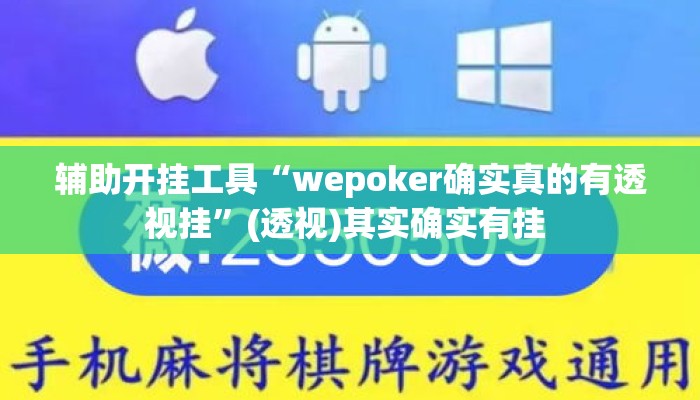 辅助开挂工具“wepoker确实真的有透视挂”(透视)其实确实有挂 