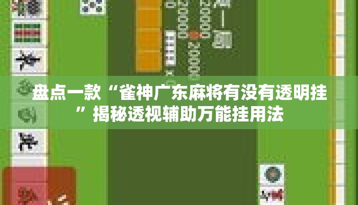 盘点一款“雀神广东麻将有没有透明挂”揭秘透视辅助万能挂用法
