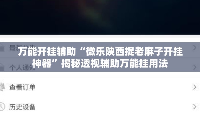万能开挂辅助“微乐陕西捉老麻子开挂神器”揭秘透视辅助万能挂用法