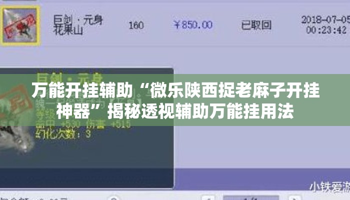 万能开挂辅助“微乐陕西捉老麻子开挂神器”揭秘透视辅助万能挂用法