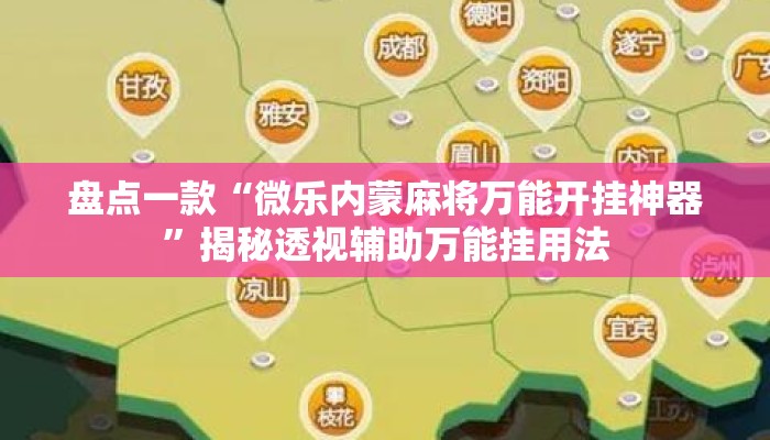 盘点一款“微乐内蒙麻将万能开挂神器”揭秘透视辅助万能挂用法