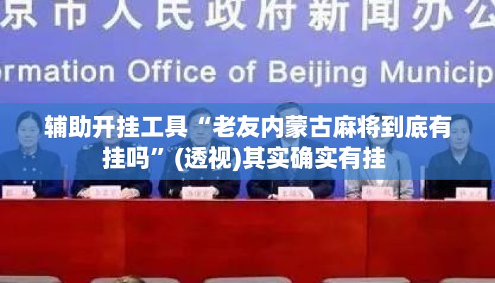 辅助开挂工具“老友内蒙古麻将到底有挂吗	”(透视)其实确实有挂 