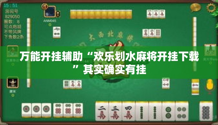 万能开挂辅助“欢乐划水麻将开挂下载”其实确实有挂