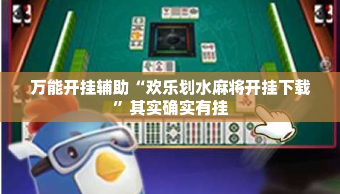 万能开挂辅助“欢乐划水麻将开挂下载”其实确实有挂