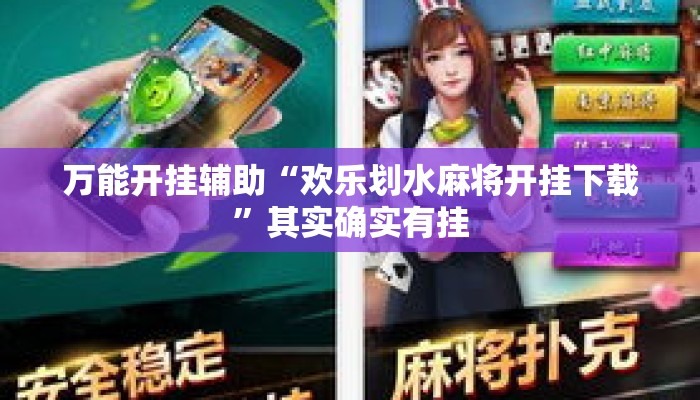 万能开挂辅助“欢乐划水麻将开挂下载	”其实确实有挂