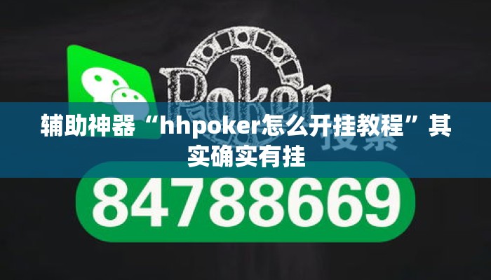 辅助神器“hhpoker怎么开挂教程”其实确实有挂