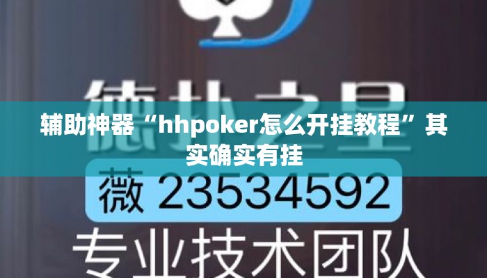 辅助神器“hhpoker怎么开挂教程”其实确实有挂