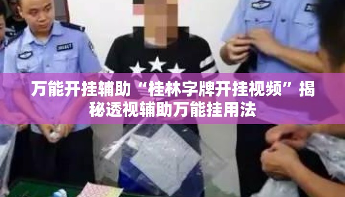 万能开挂辅助“桂林字牌开挂视频	”揭秘透视辅助万能挂用法