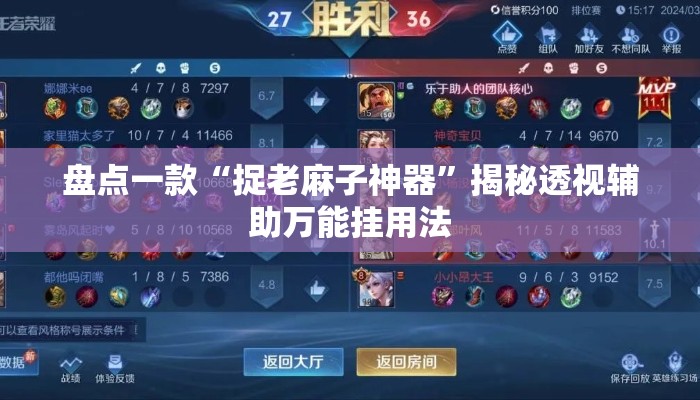 盘点一款“捉老麻子神器”揭秘透视辅助万能挂用法