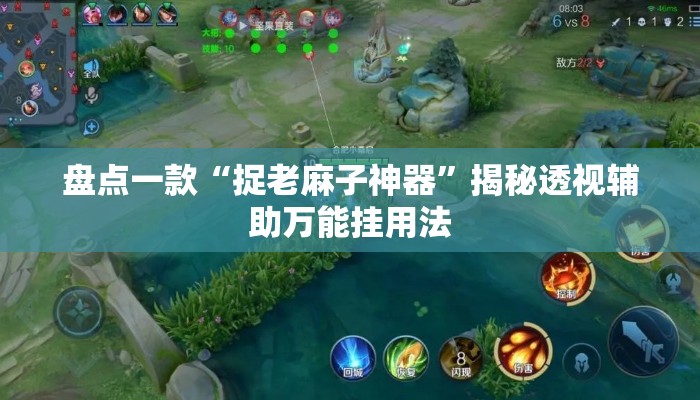 盘点一款“捉老麻子神器	”揭秘透视辅助万能挂用法