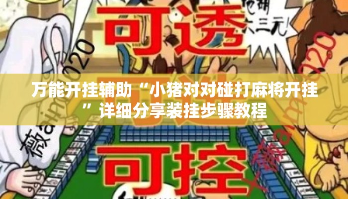万能开挂辅助“小猪对对碰打麻将开挂”详细分享装挂步骤教程